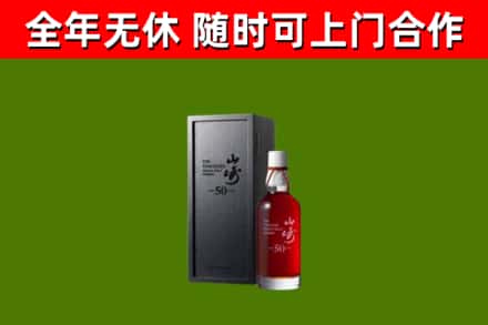 金沙烟酒回收50年山崎洋酒.jpg
